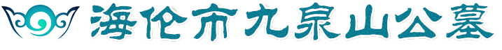 海伦市九泉山公墓